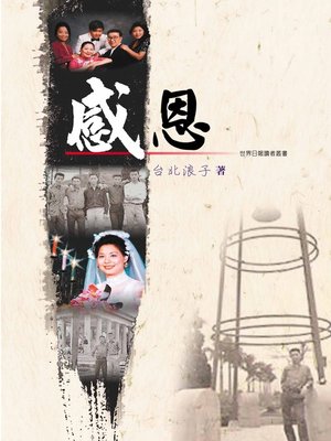 cover image of 感恩